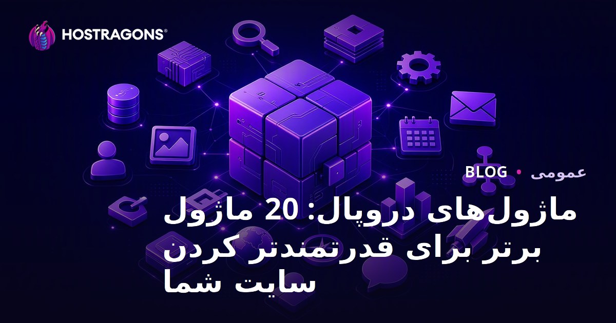 ماژول‌های دروپال: 20 ماژول برتر برای قدرتمندتر کردن سایت شما