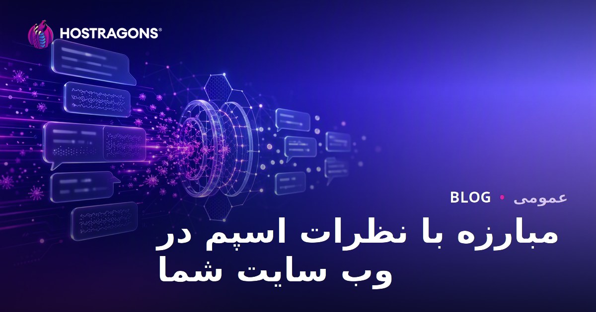 مبارزه با نظرات اسپم در وب سایت شما