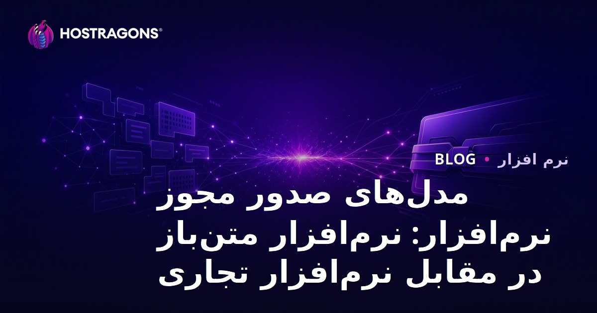 مدل‌های صدور مجوز نرم‌افزار: نرم‌افزار متن‌باز در مقابل نرم‌افزار تجاری