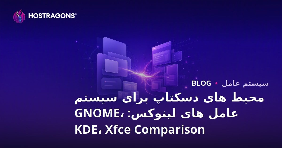 محیط های دسکتاپ برای سیستم عامل های لینوکس: GNOME، KDE، Xfce Comparison