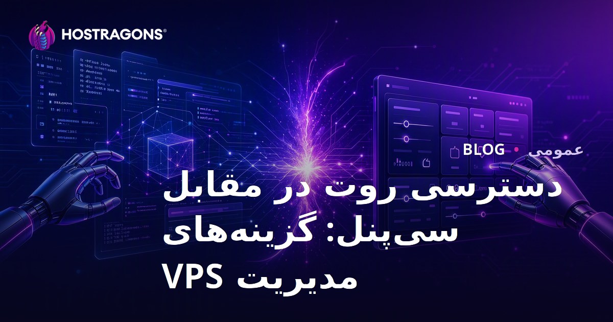 دسترسی روت در مقابل سی‌پنل: گزینه‌های مدیریت VPS