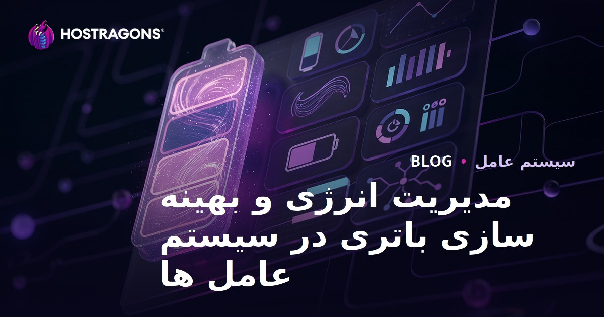 مدیریت انرژی و بهینه سازی باتری در سیستم عامل ها
