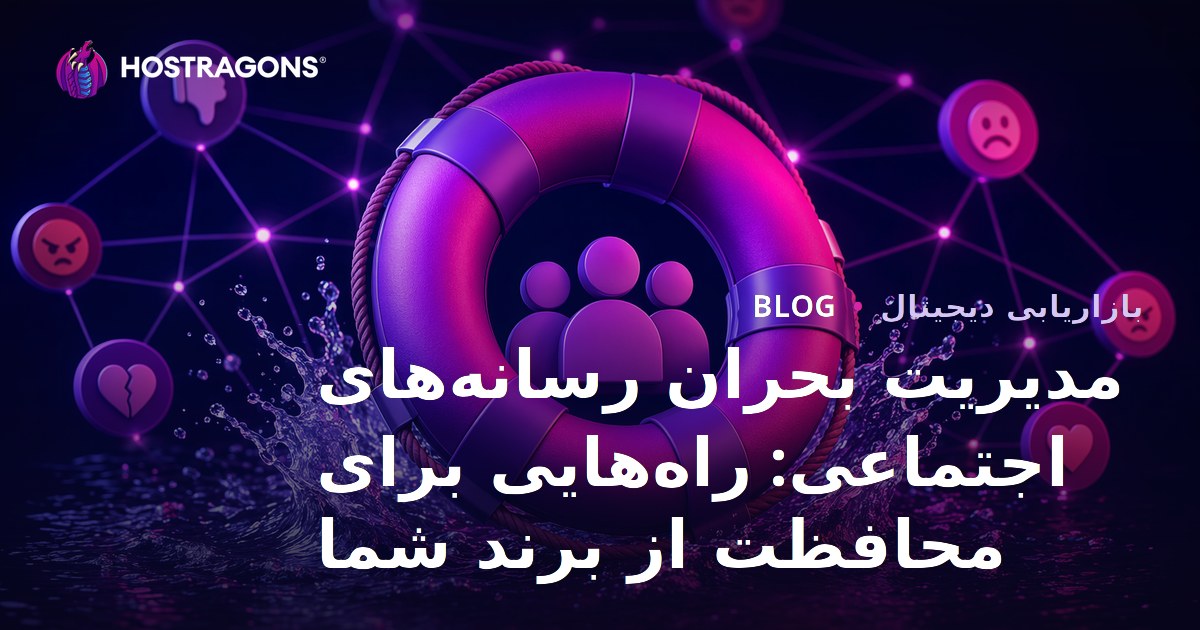 مدیریت بحران رسانه‌های اجتماعی: راه‌هایی برای محافظت از برند شما