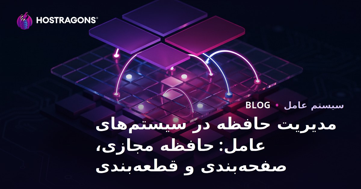 مدیریت حافظه در سیستم‌های عامل: حافظه مجازی، صفحه‌بندی و قطعه‌بندی