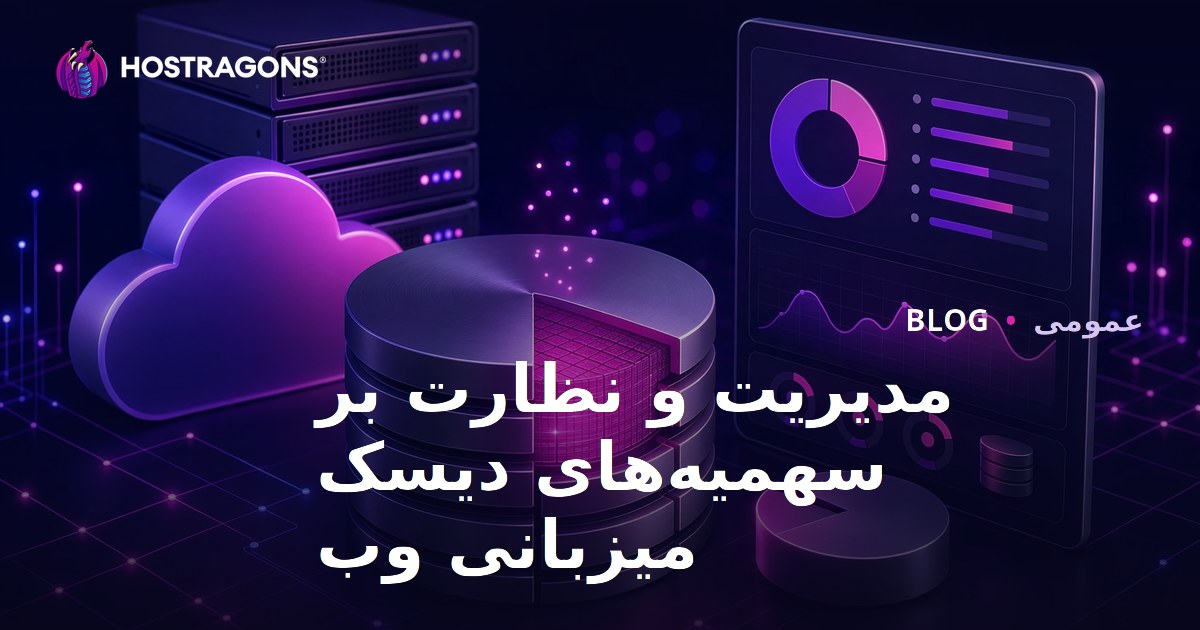 مدیریت و نظارت بر سهمیه‌های دیسک میزبانی وب
