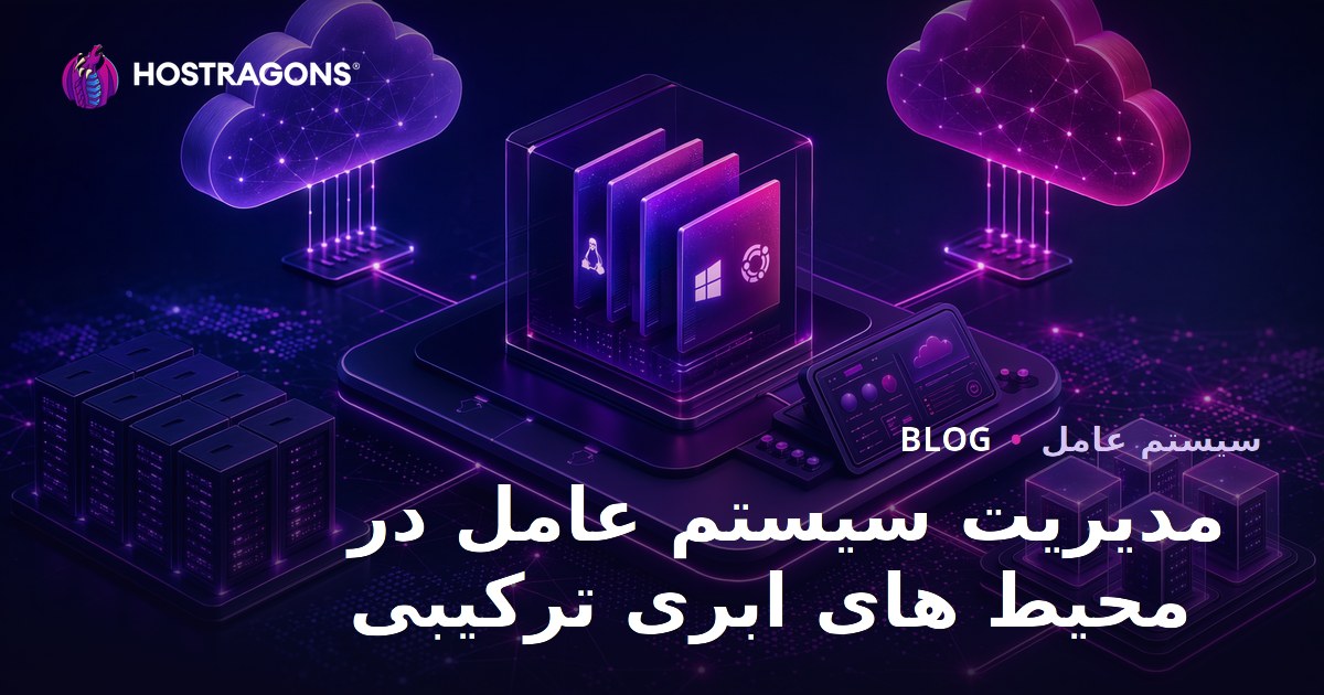 مدیریت سیستم عامل در محیط های ابری ترکیبی