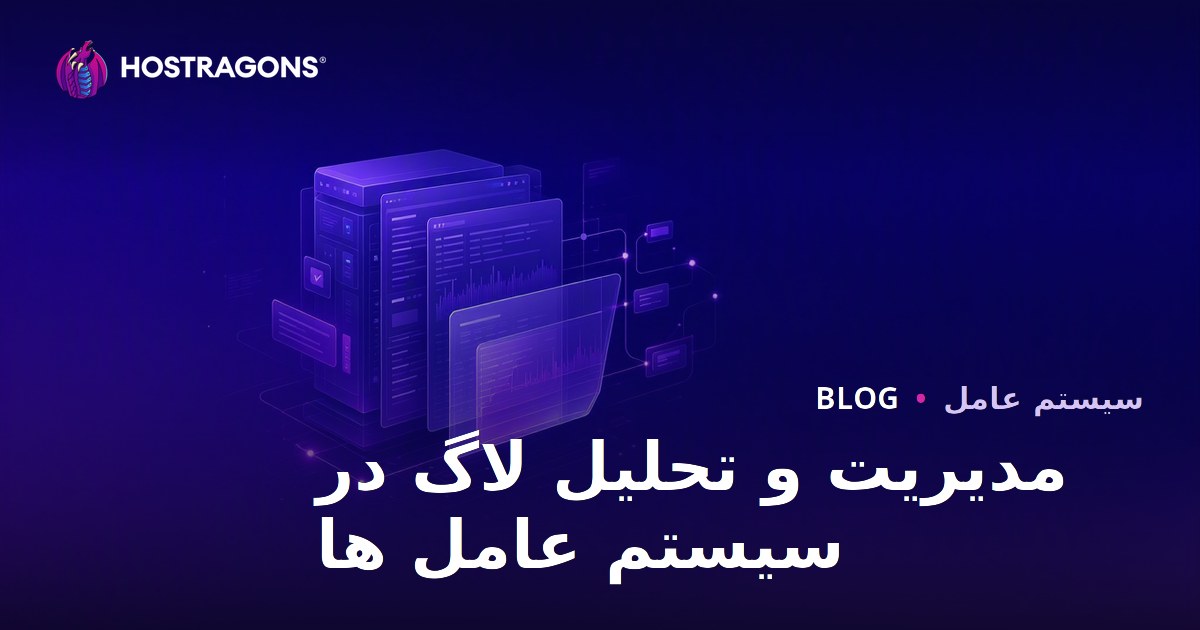 مدیریت و تحلیل لاگ در سیستم عامل ها