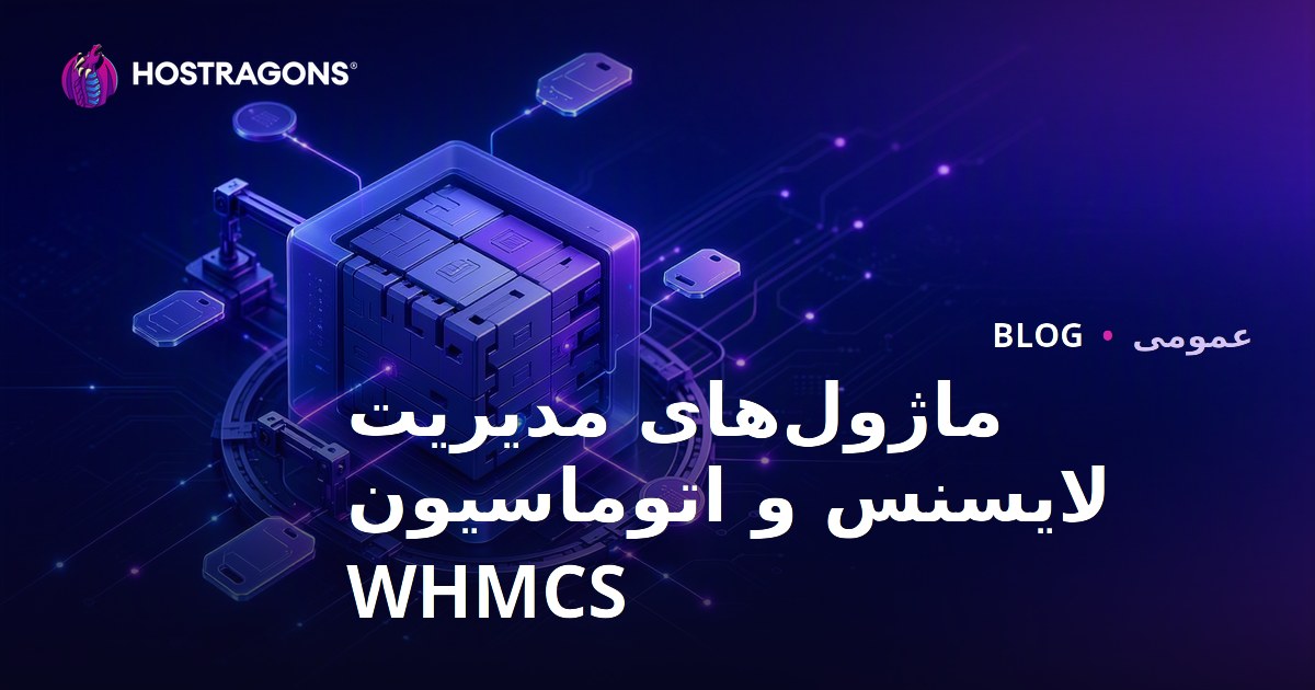 ماژول‌های مدیریت لایسنس و اتوماسیون WHMCS