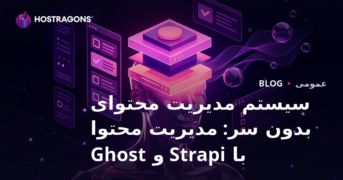 سیستم مدیریت محتوای بدون سر: مدیریت محتوا با Strapi و Ghost