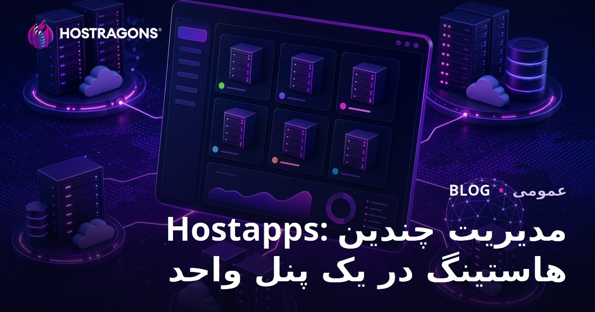 Hostapps: مدیریت چندین هاستینگ در یک پنل واحد