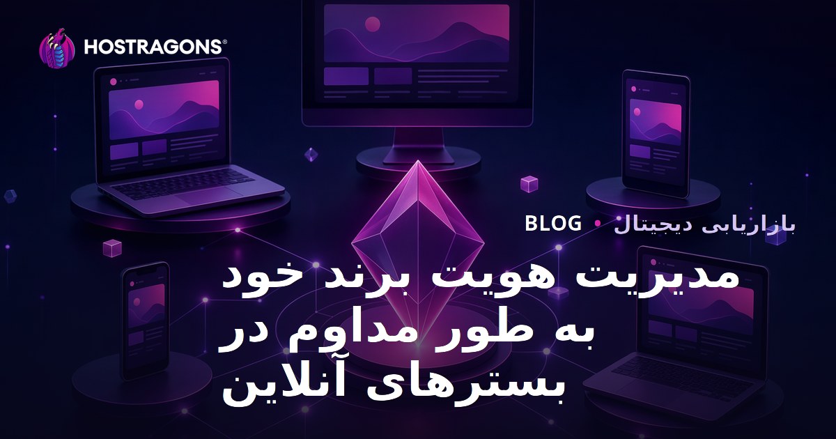 مدیریت هویت برند خود به طور مداوم در بسترهای آنلاین