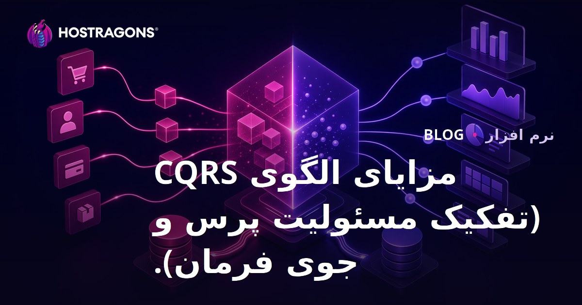 مزایای الگوی CQRS (تقسیم مسوولیت دستور و پرسش)