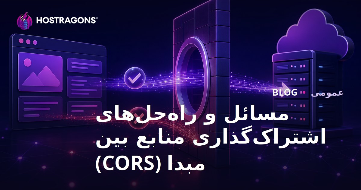 مسائل و راه‌حل‌های اشتراک‌گذاری منابع بین مبدا (CORS)