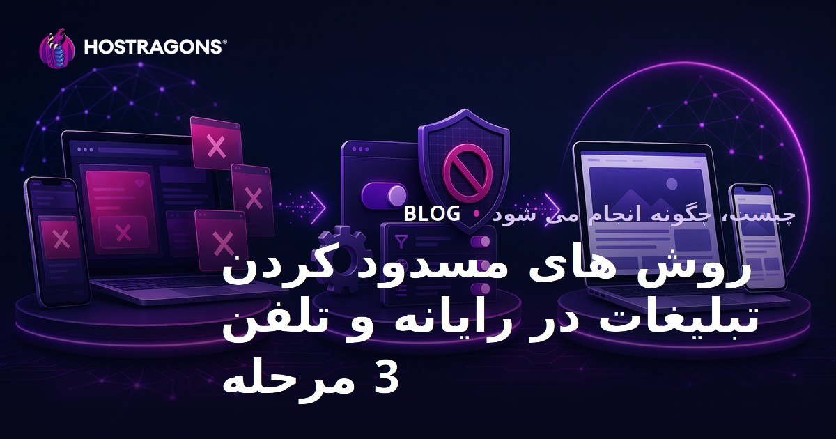 روش های مسدود کردن تبلیغات در رایانه و تلفن 3 مرحله