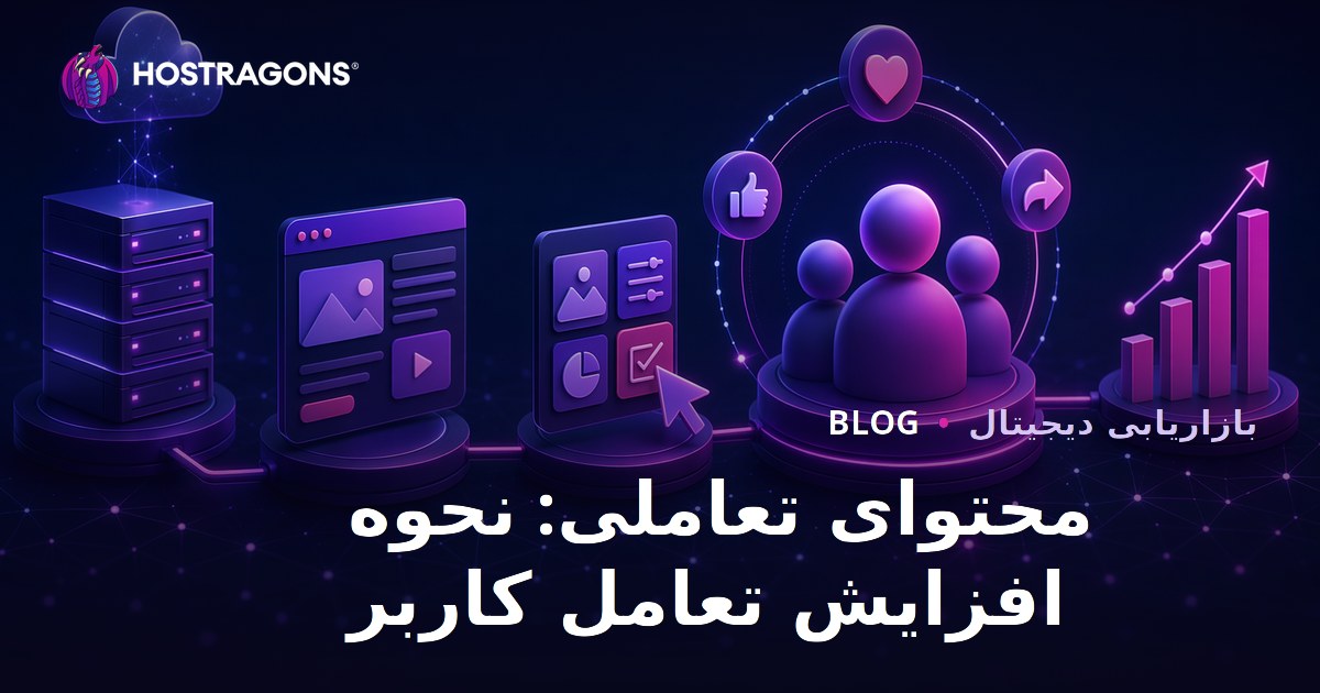 محتوای تعاملی: نحوه افزایش تعامل کاربر