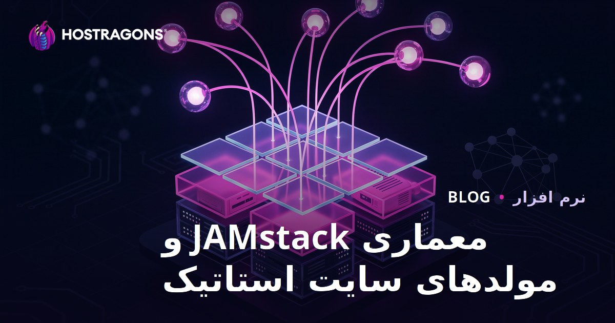 معماری JAMstack و مولدهای سایت استاتیک