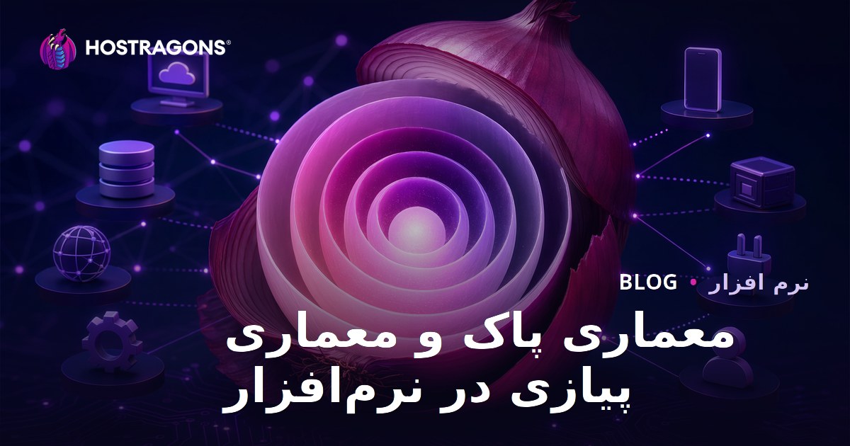 معماری پاک و معماری پیازی در نرم‌افزار