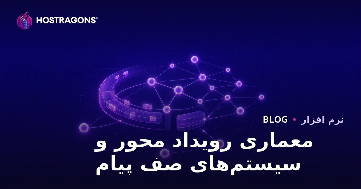 معماری رویداد محور و سیستم‌های صف پیام