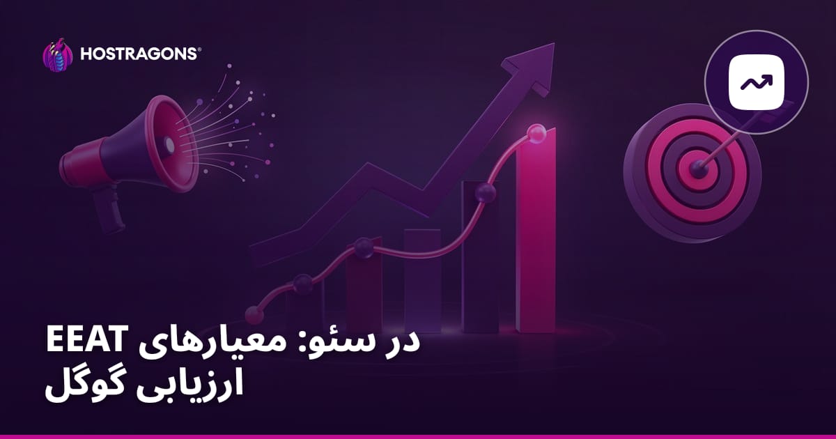EEAT در سئو: معیارهای ارزیابی گوگل