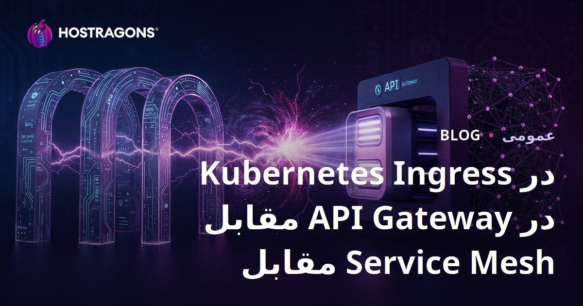 Kubernetes Ingress در مقابل API Gateway در مقابل Service Mesh