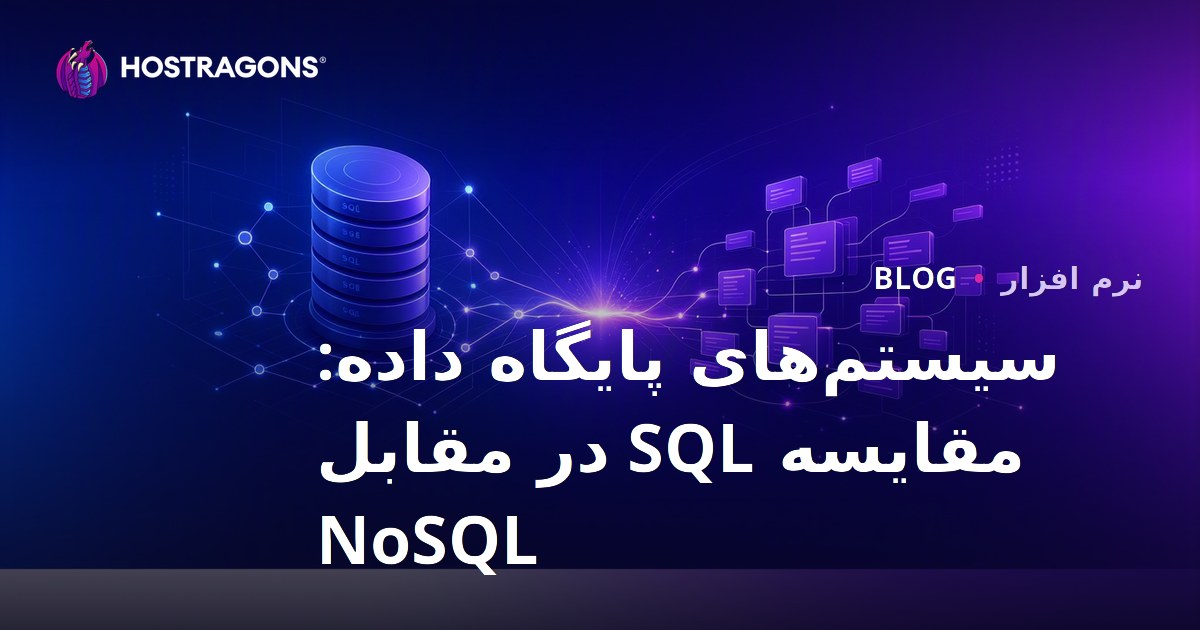 سیستم‌های پایگاه داده: مقایسه SQL در مقابل NoSQL