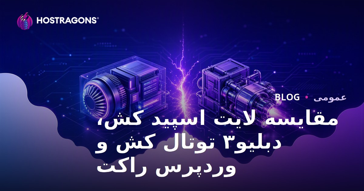 مقایسه لایت اسپید کش، دبلیو۳ توتال کش و وردپرس راکت