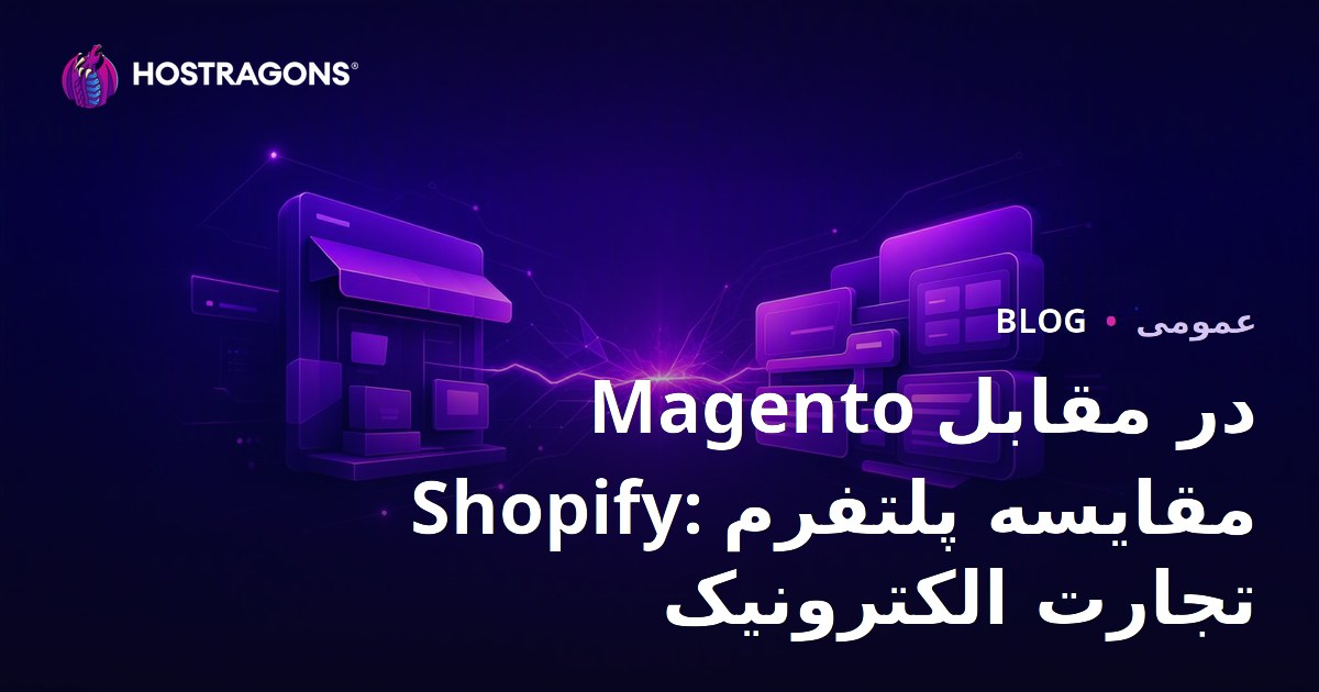 Magento در مقابل Shopify: مقایسه پلتفرم تجارت الکترونیک