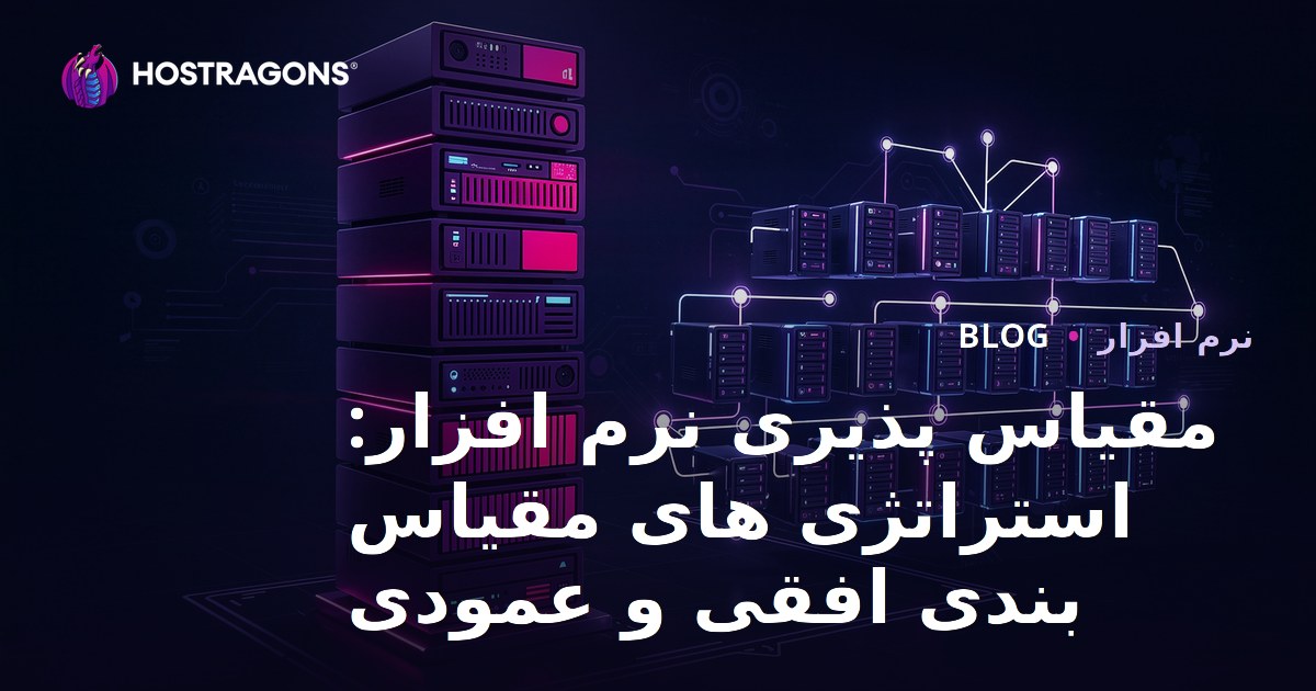 مقیاس پذیری نرم افزار: استراتژی های مقیاس بندی افقی و عمودی