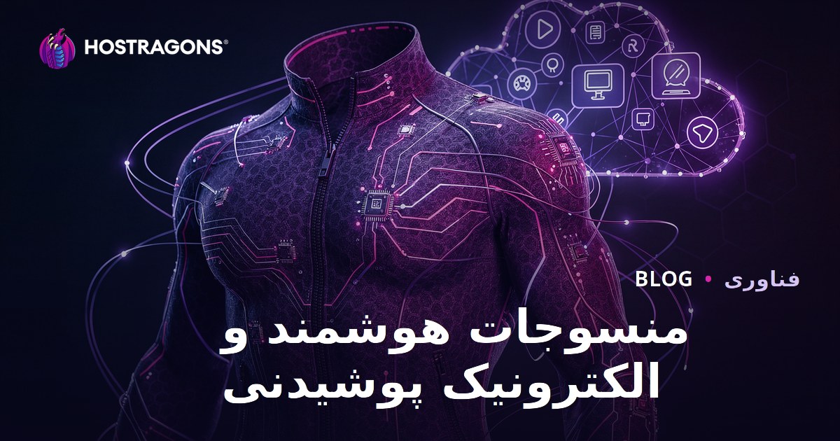 منسوجات هوشمند و الکترونیک پوشیدنی