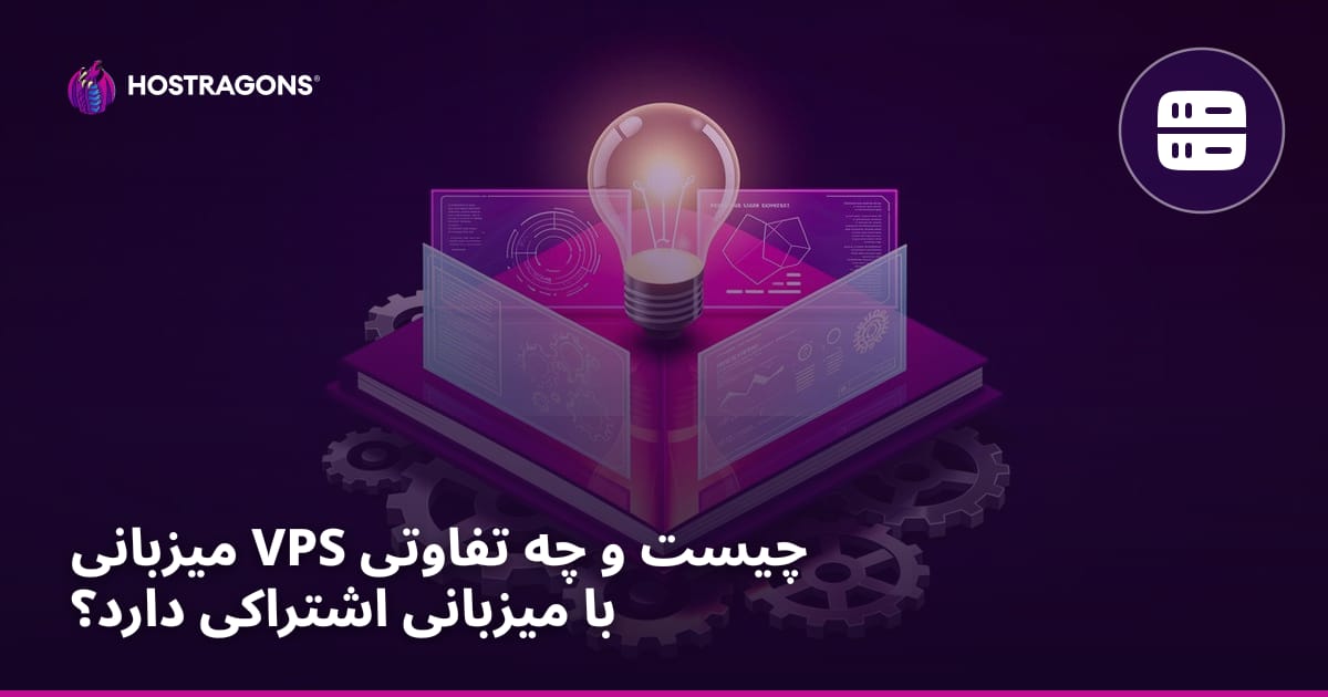 میزبانی VPS چیست و چه تفاوتی با میزبانی اشتراکی دارد؟