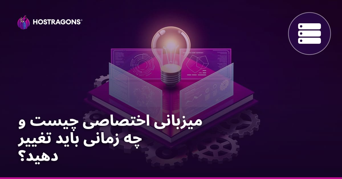 میزبانی اختصاصی چیست و چه زمانی باید تغییر دهید؟