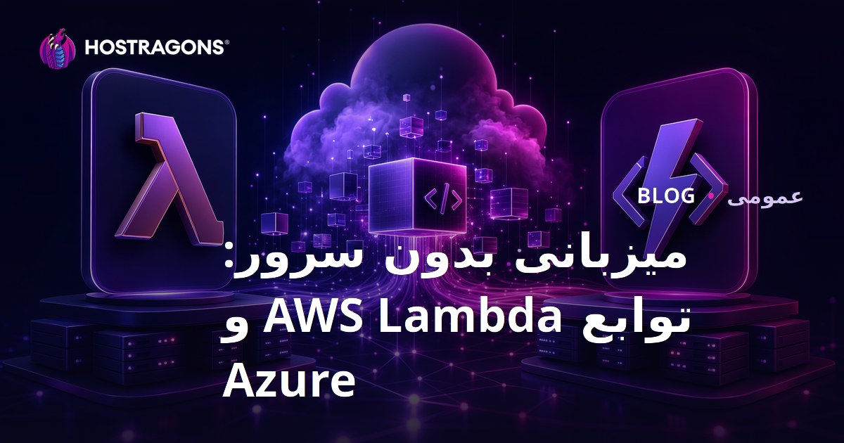 میزبانی بدون سرور: توابع AWS Lambda و Azure