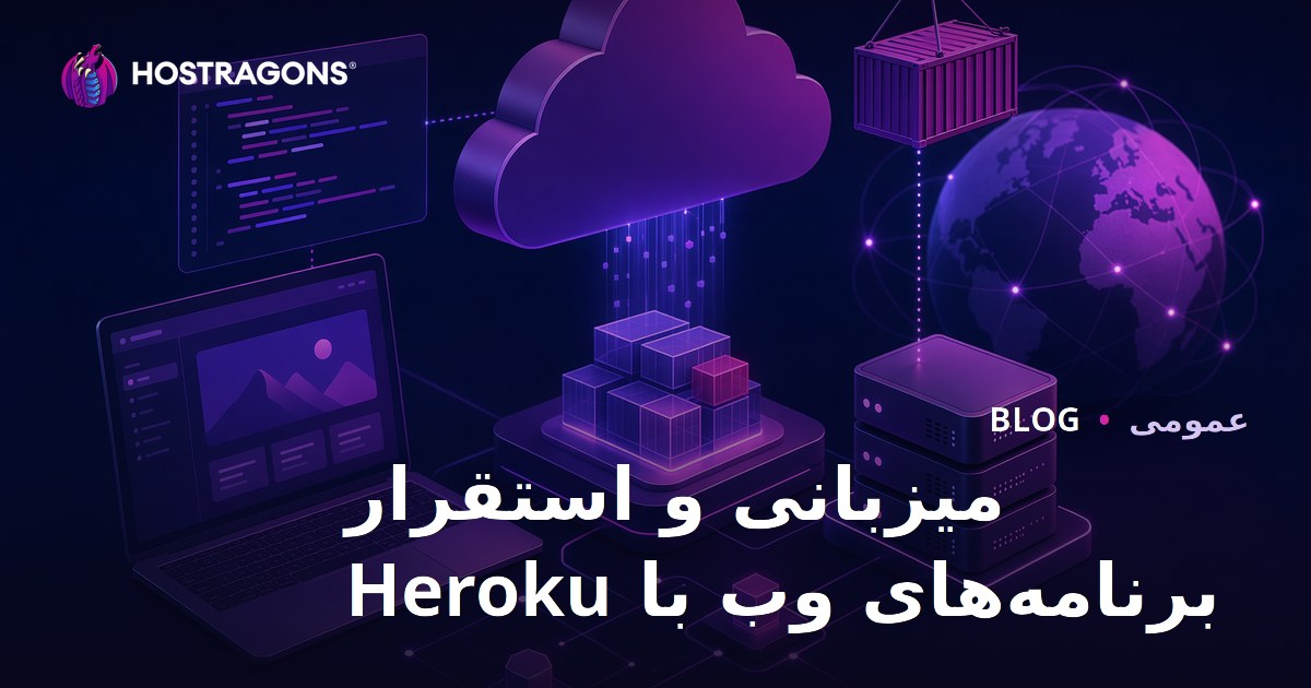 میزبانی و استقرار برنامه‌های وب با Heroku