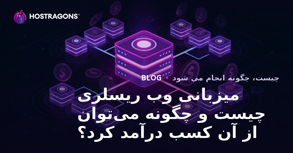 میزبانی وب ریسلری چیست و چگونه می‌توان از آن کسب درآمد کرد؟