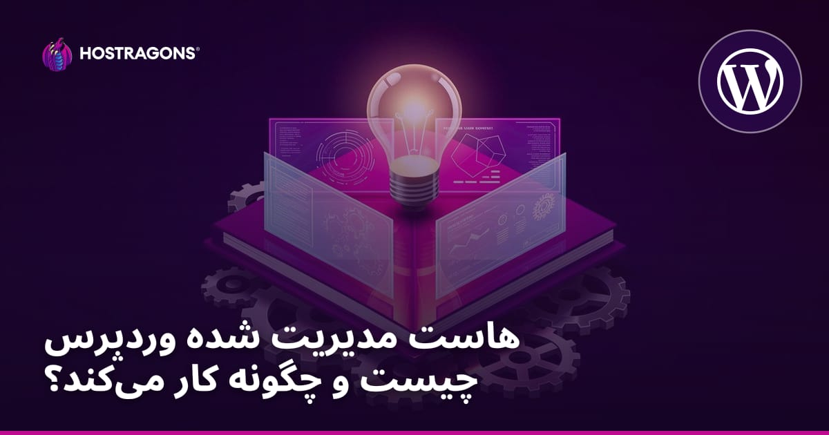 هاست مدیریت شده وردپرس چیست و چگونه کار می‌کند؟