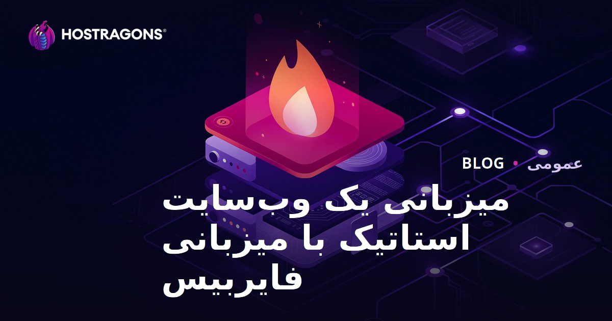 میزبانی یک وب‌سایت استاتیک با میزبانی فایربیس