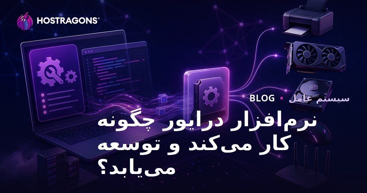 نرم‌افزار درایور چگونه کار می‌کند و توسعه می‌یابد؟