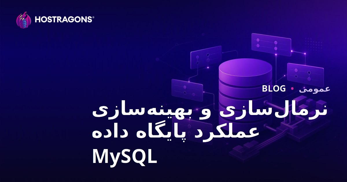 نرمال‌سازی و بهینه‌سازی عملکرد پایگاه داده MySQL