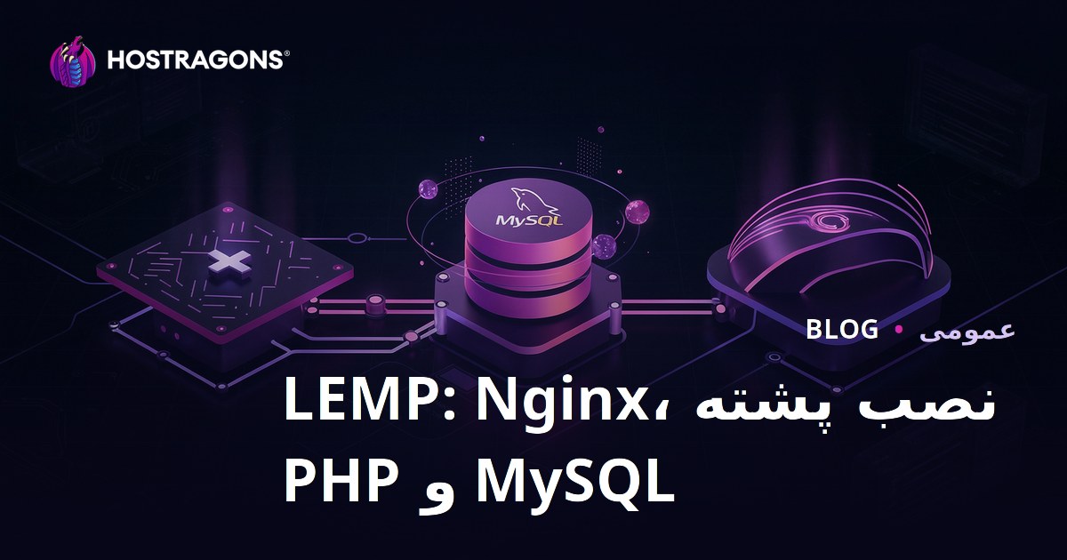 نصب پشته LEMP: Nginx، MySQL و PHP