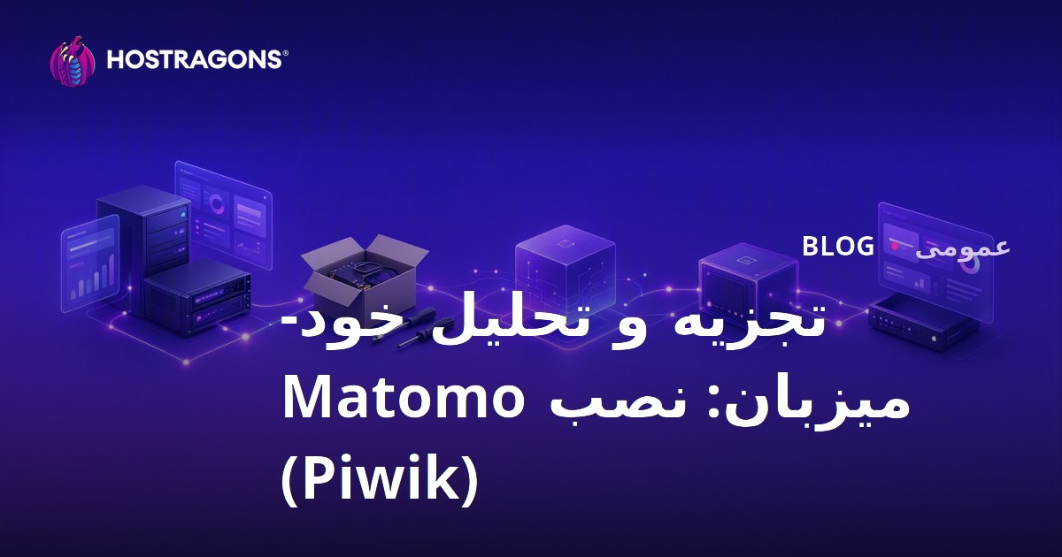 تجزیه و تحلیل خود-میزبان: نصب Matomo (Piwik)