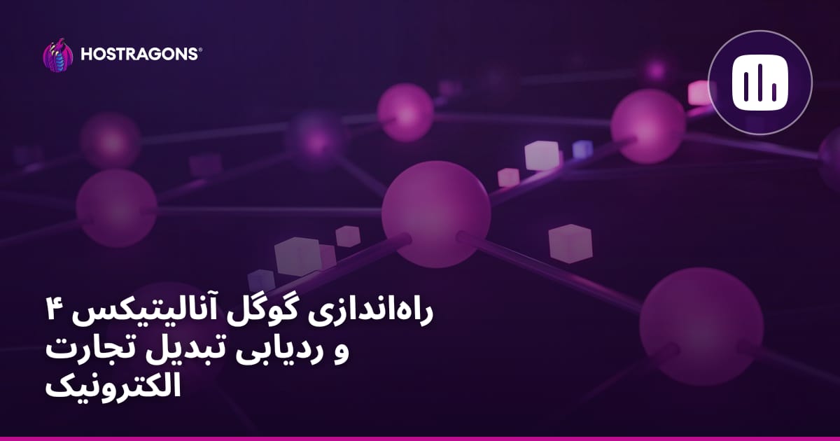 راه‌اندازی Google Analytics 4 و ردیابی تبدیل تجارت الکترونیک