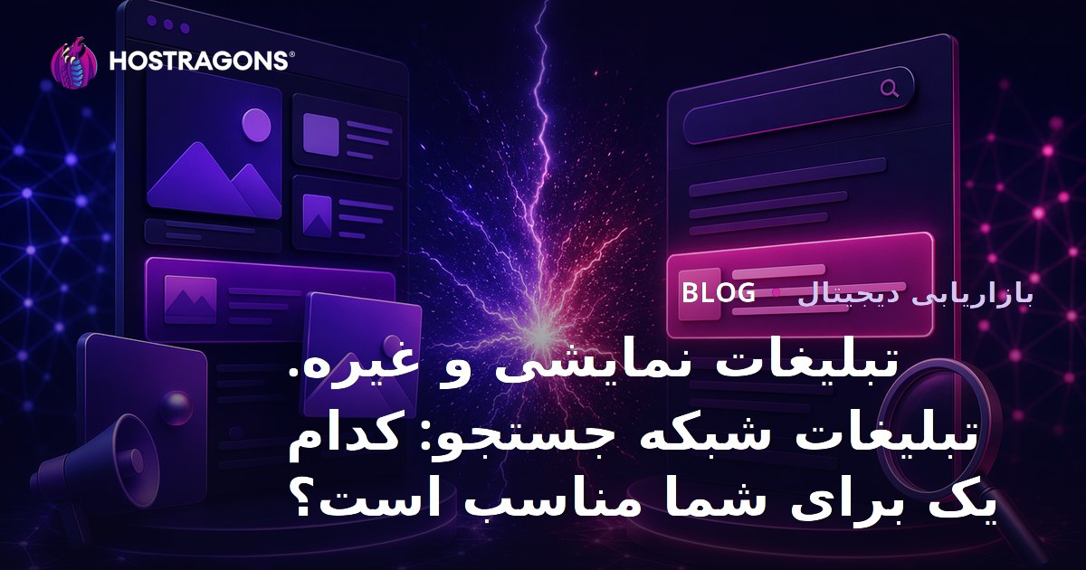 تبلیغات نمایشی و غیره. تبلیغات شبکه جستجو: کدام یک برای شما مناسب است؟
