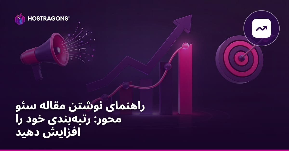 راهنمای نوشتن مقاله سئو محور: رتبهبندی خود را افزایش دهید