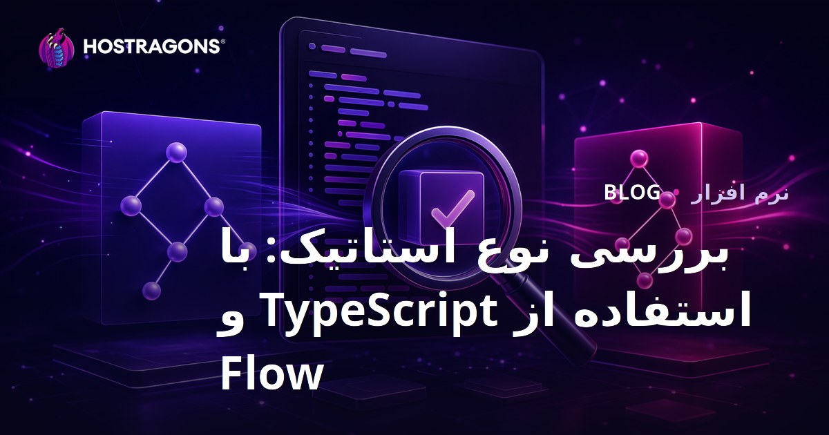 بررسی نوع استاتیک: با استفاده از TypeScript و Flow