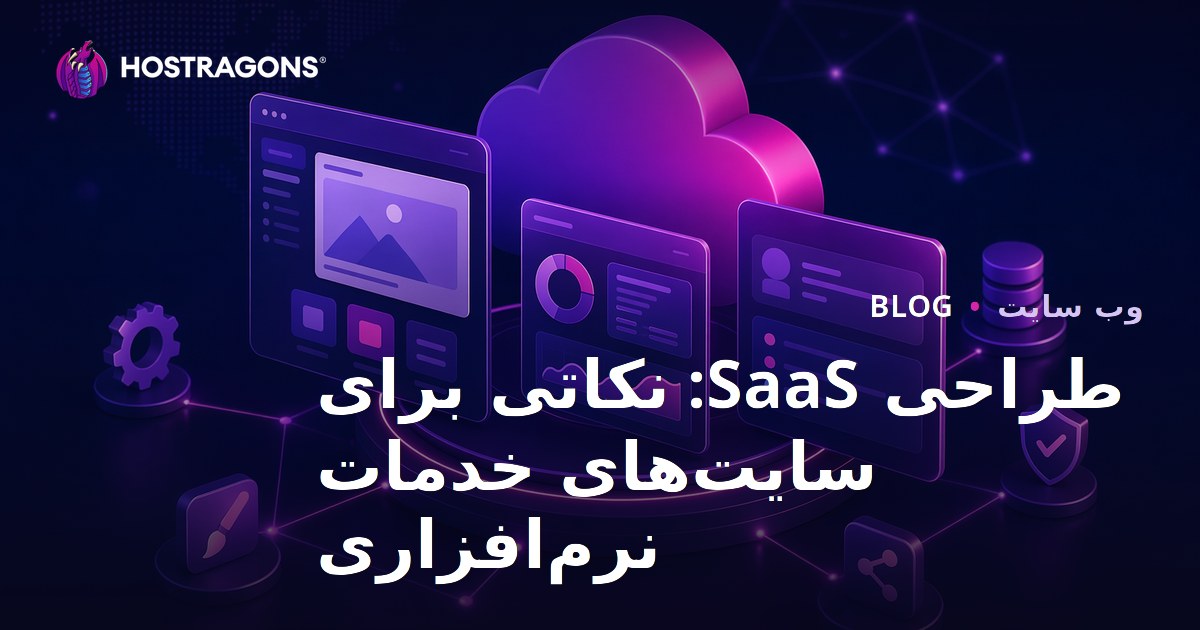 طراحی SaaS: نکاتی برای سایت‌های خدمات نرم‌افزاری