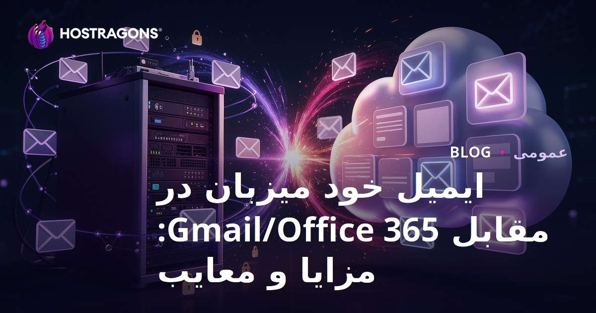 ایمیل خود میزبان در مقابل Gmail/Office 365: مزایا و معایب