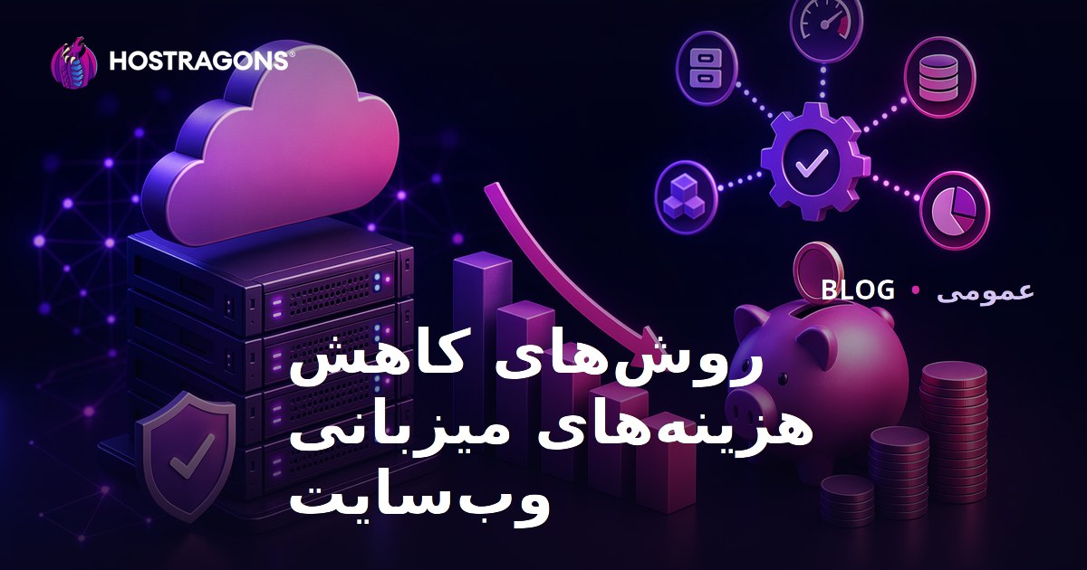 روش‌های کاهش هزینه‌های میزبانی وب‌سایت