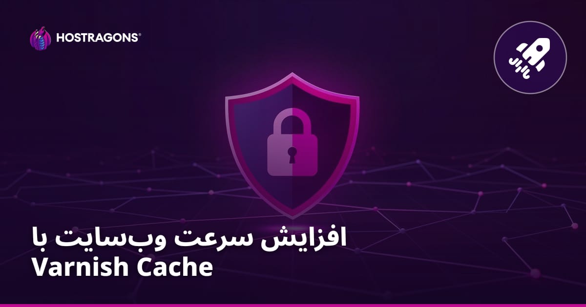 افزایش سرعت وب‌سایت با Varnish Cache