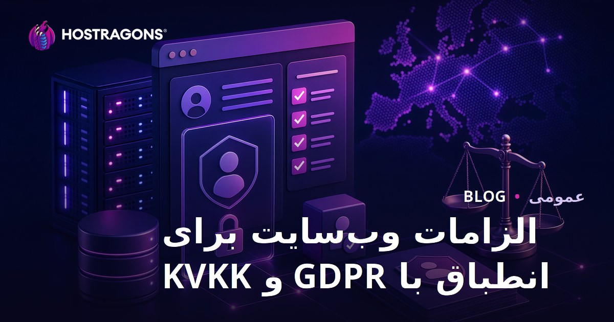 الزامات وب‌سایت برای انطباق با GDPR و KVKK