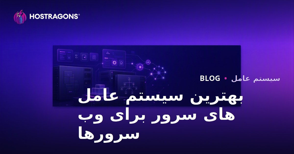 بهترین سیستم عامل های سرور برای وب سرورها